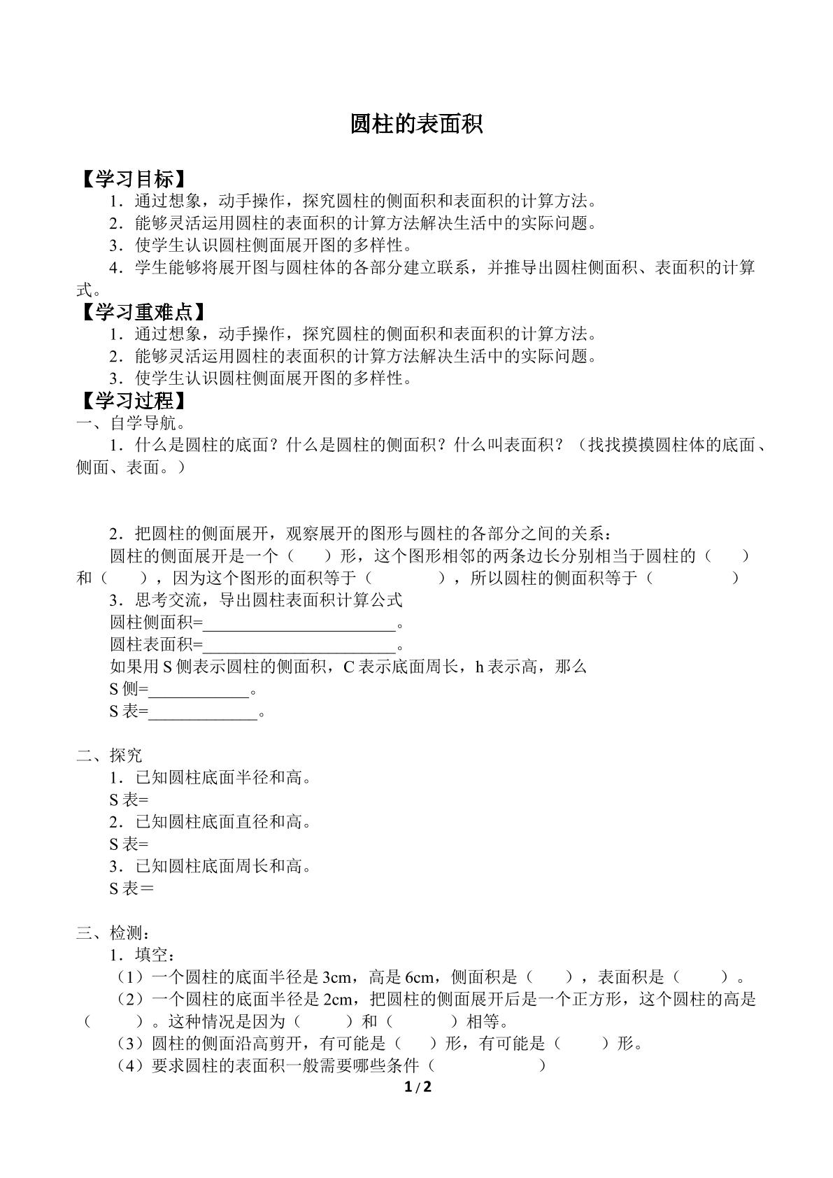 圆柱的表面积_学案1