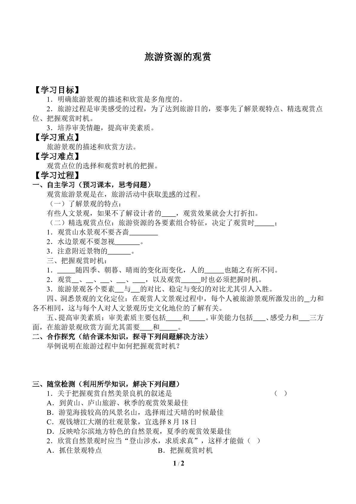 旅游景观的观赏_学案1