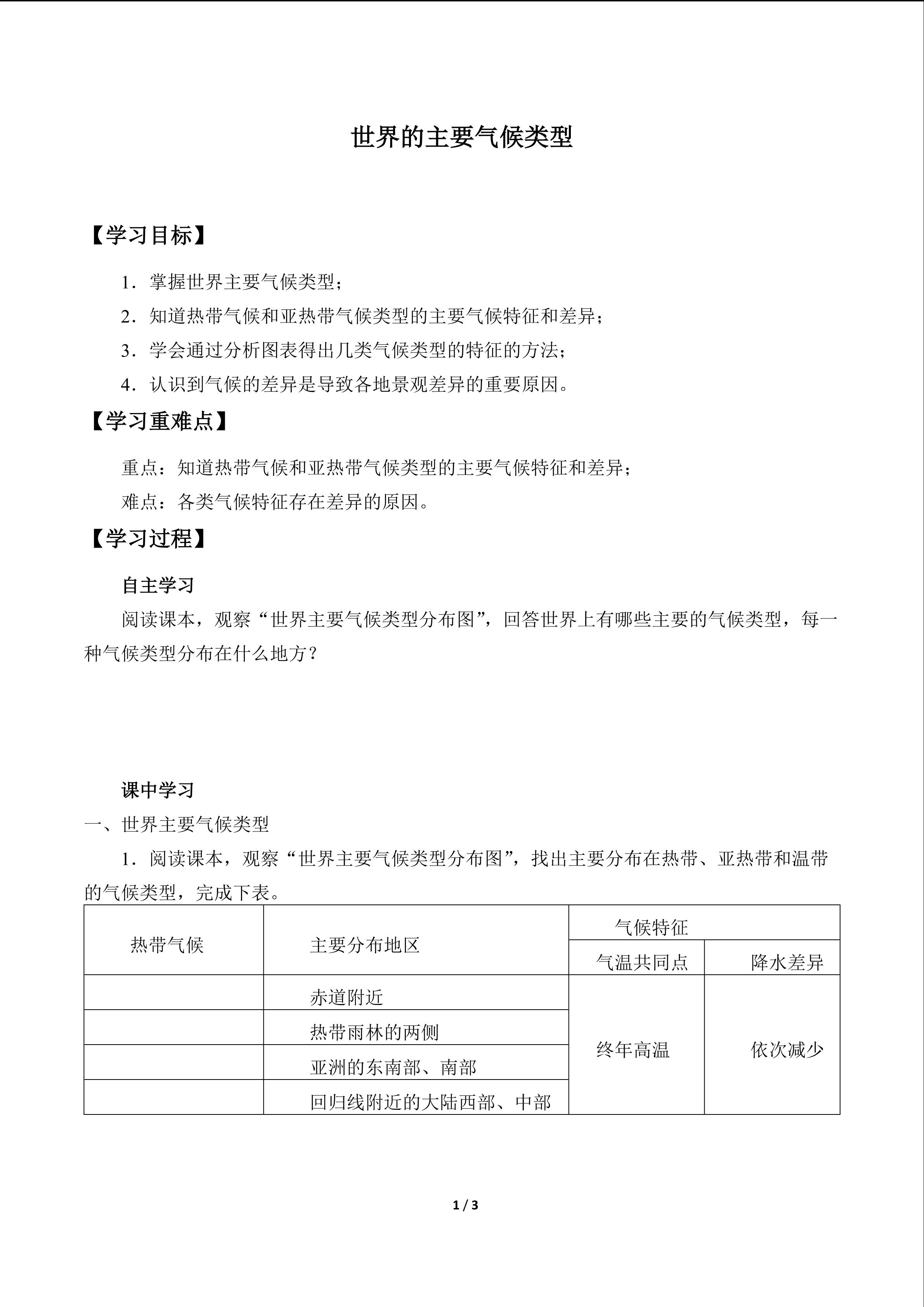 世界的主要气候类型_学案1