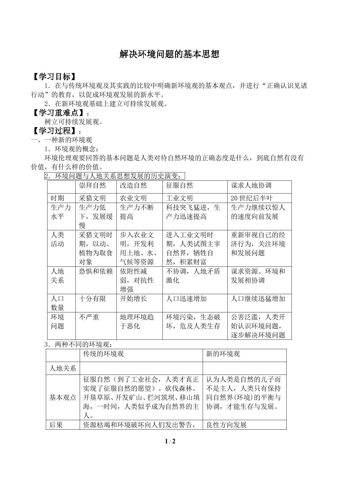 解决环境问题的基本思想_学案2