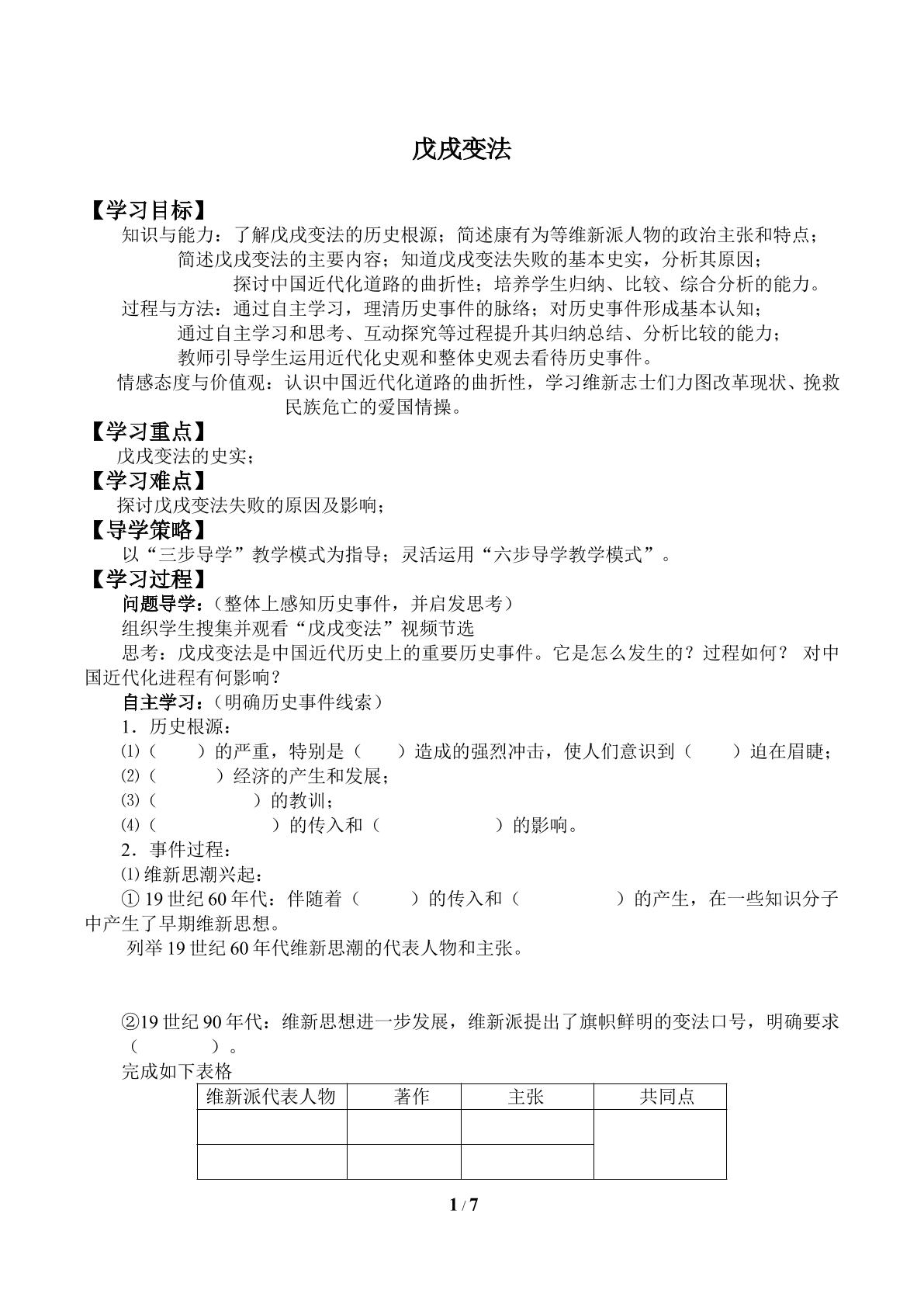 戊戌变法_学案1