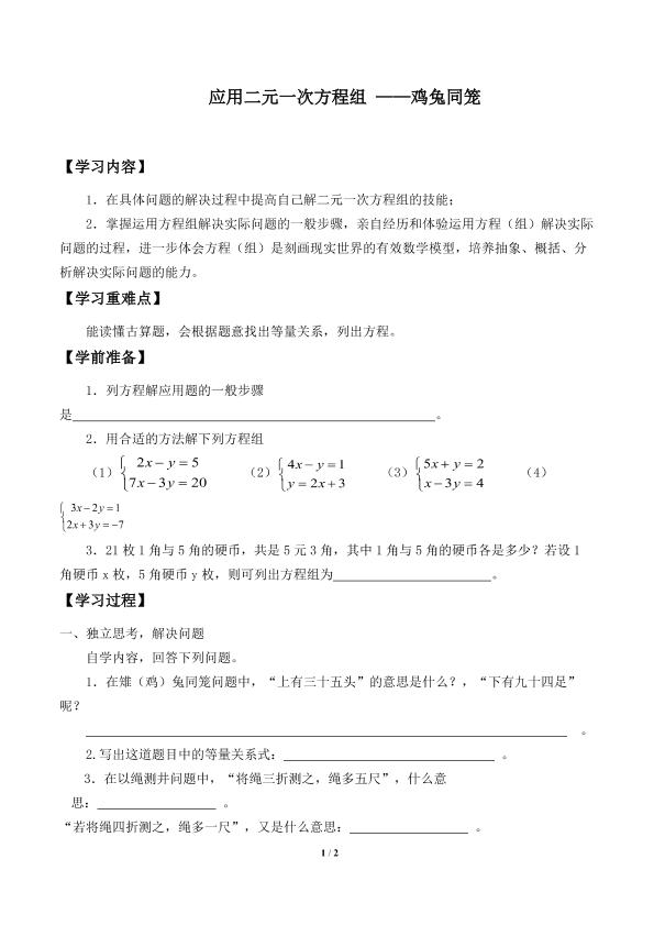 应用二元一次方程组 ——鸡兔同笼_学案2