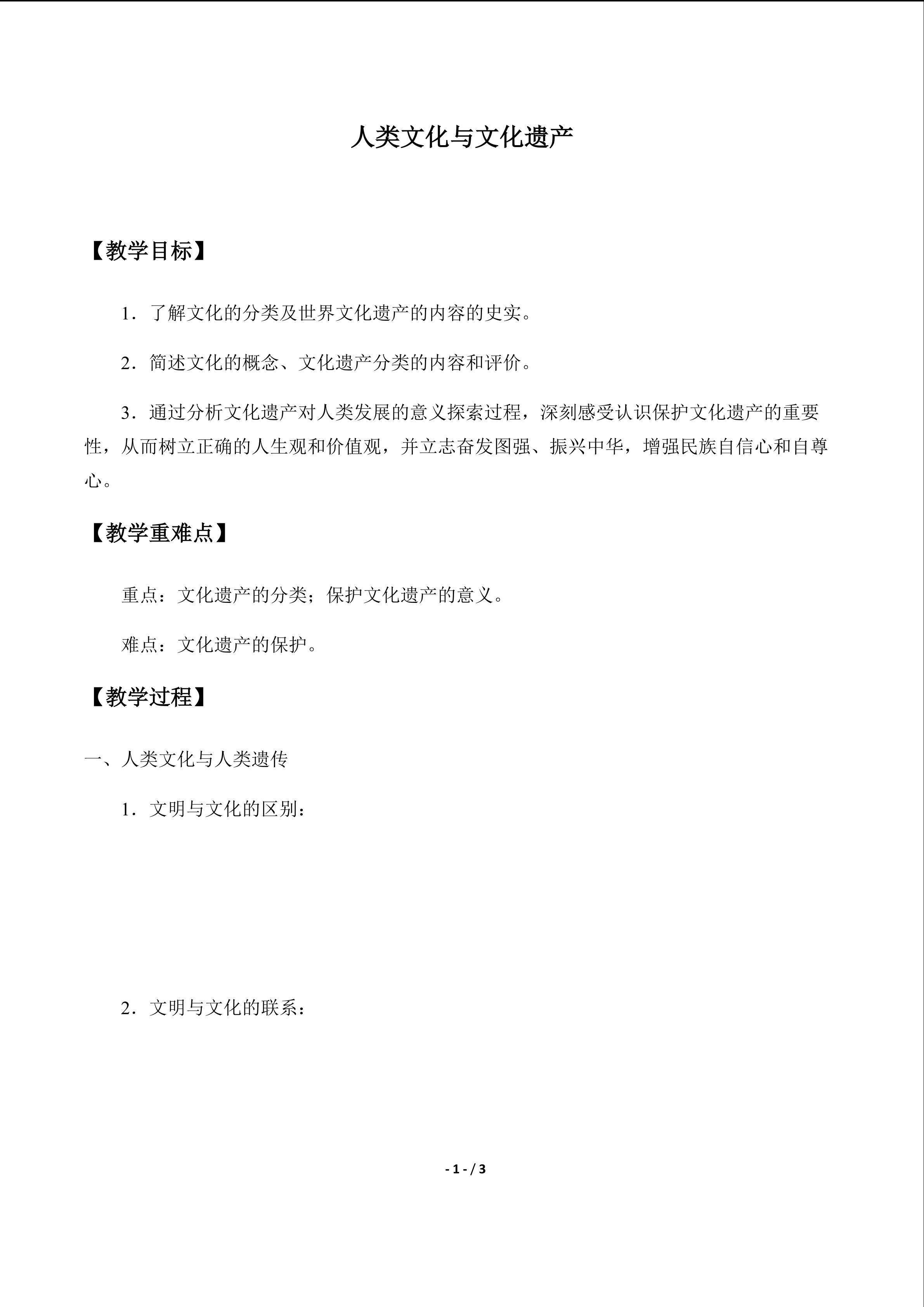  人类文化与文化遗产_学案1