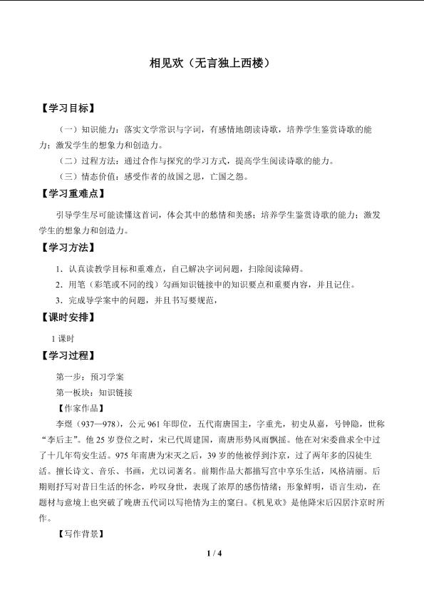 相见欢（无言独上西楼）_学案1