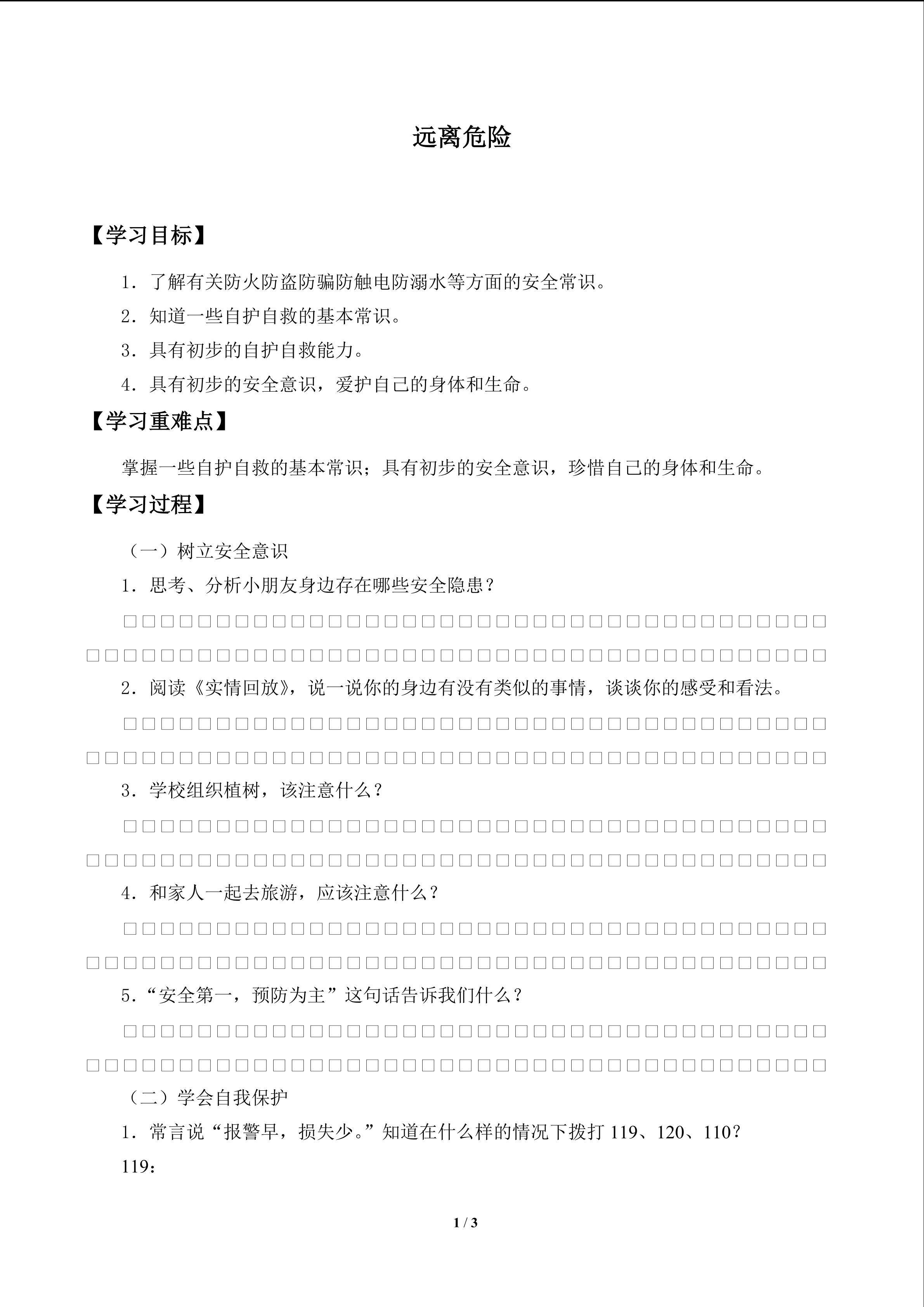 远离危险_学案1