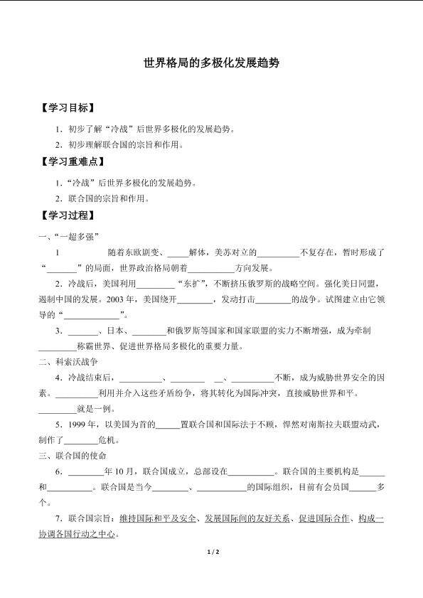 世界格局的多极化发展趋势_学案1