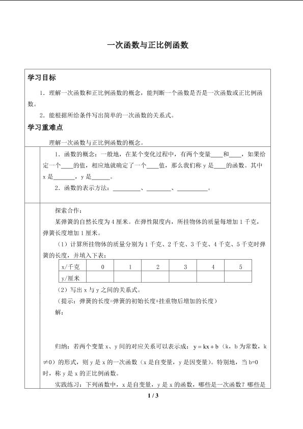 一次函数与正比例函数_学案1