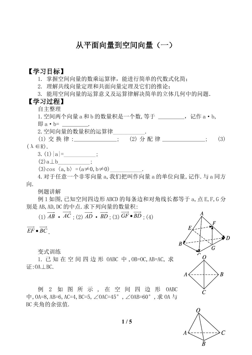从平面向量到空间向量_学案1
