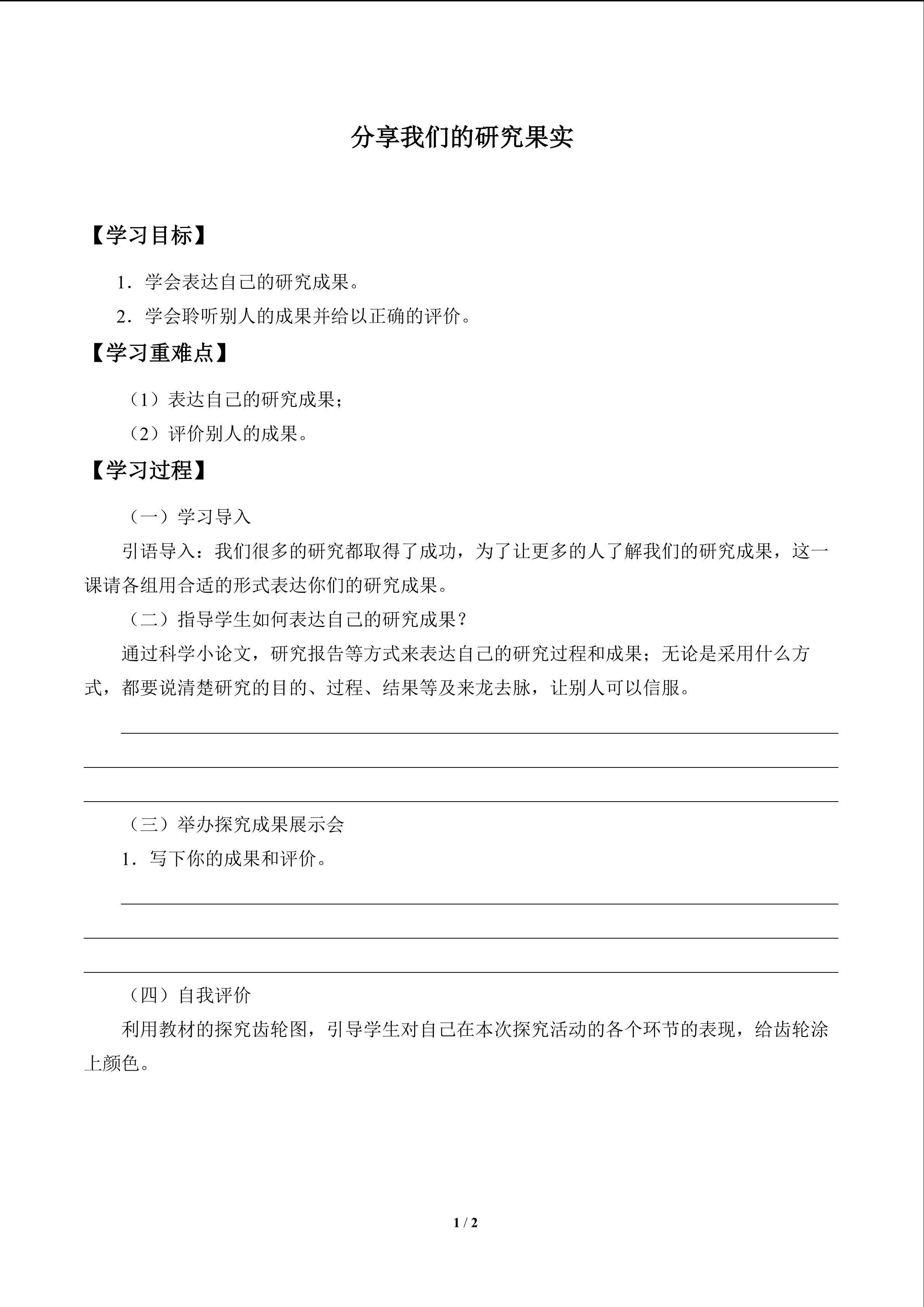 分享我的研究果实_学案1
