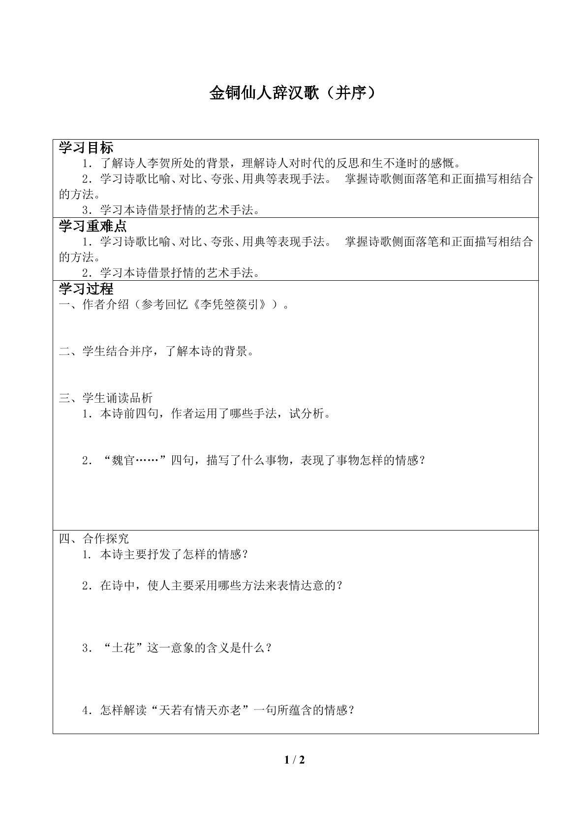 金铜仙人辞汉歌_学案1