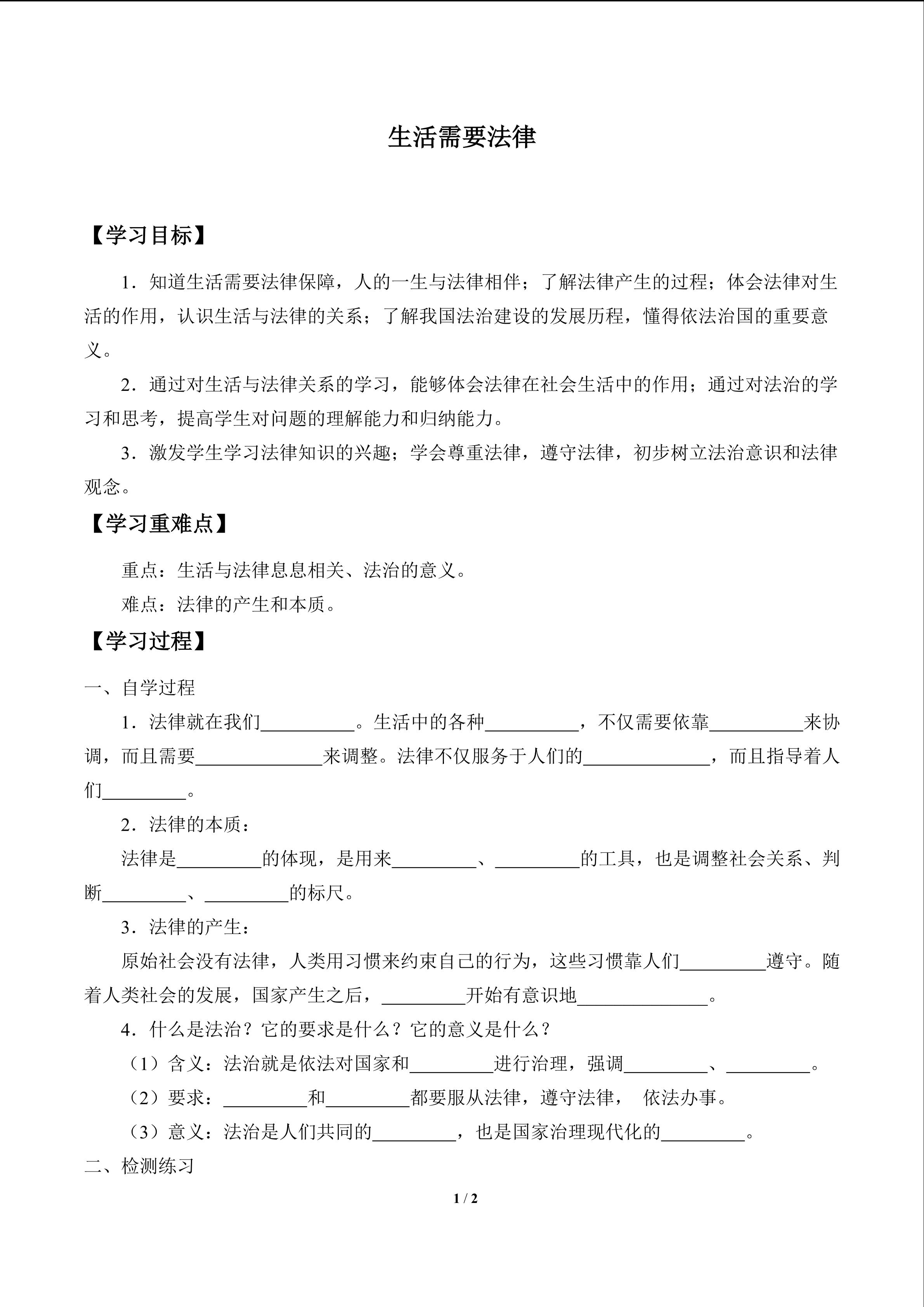 生活需要法律_学案1