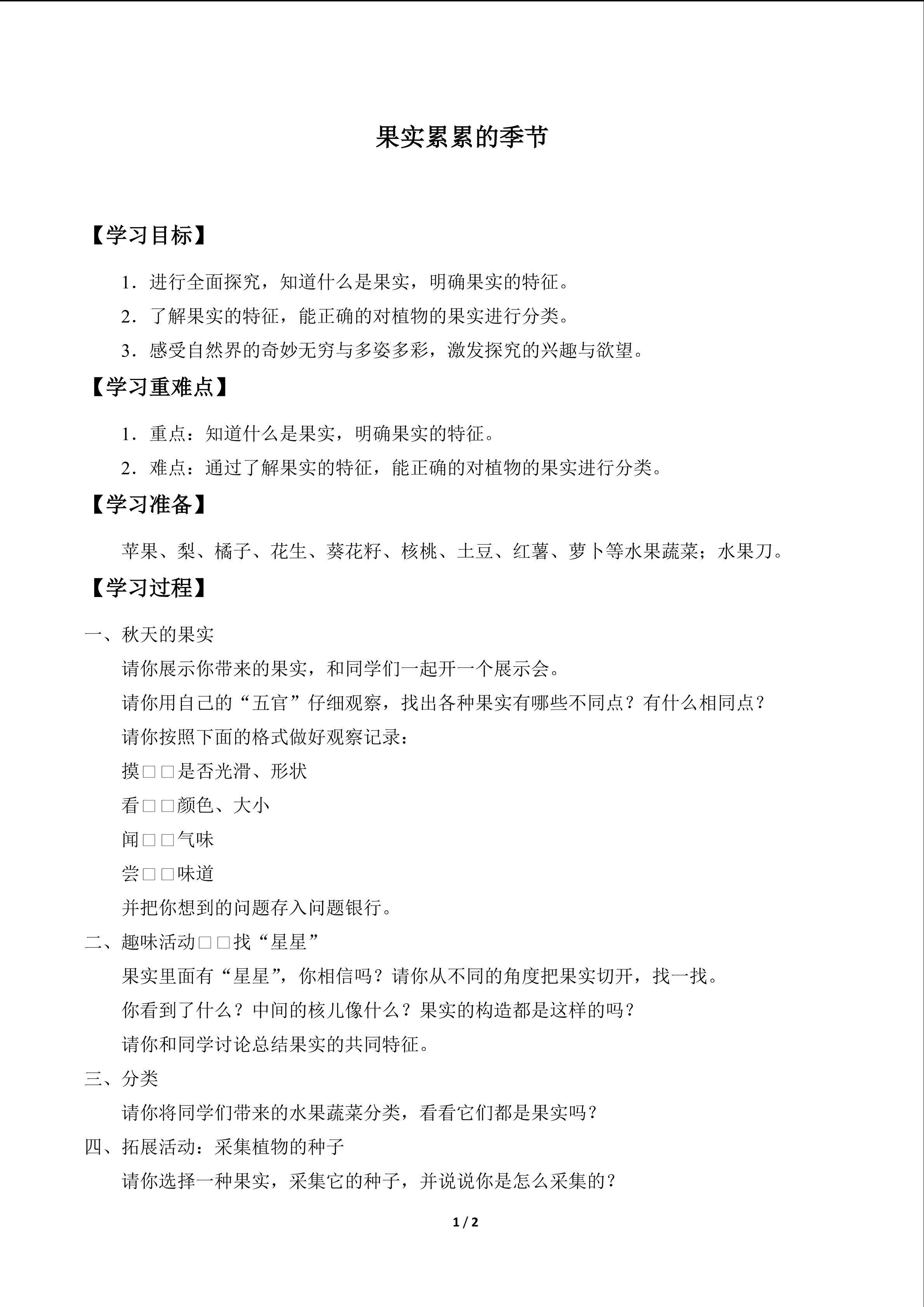 果实累累的季节_学案1