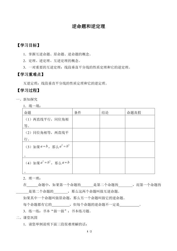 逆命题与逆定理_学案2