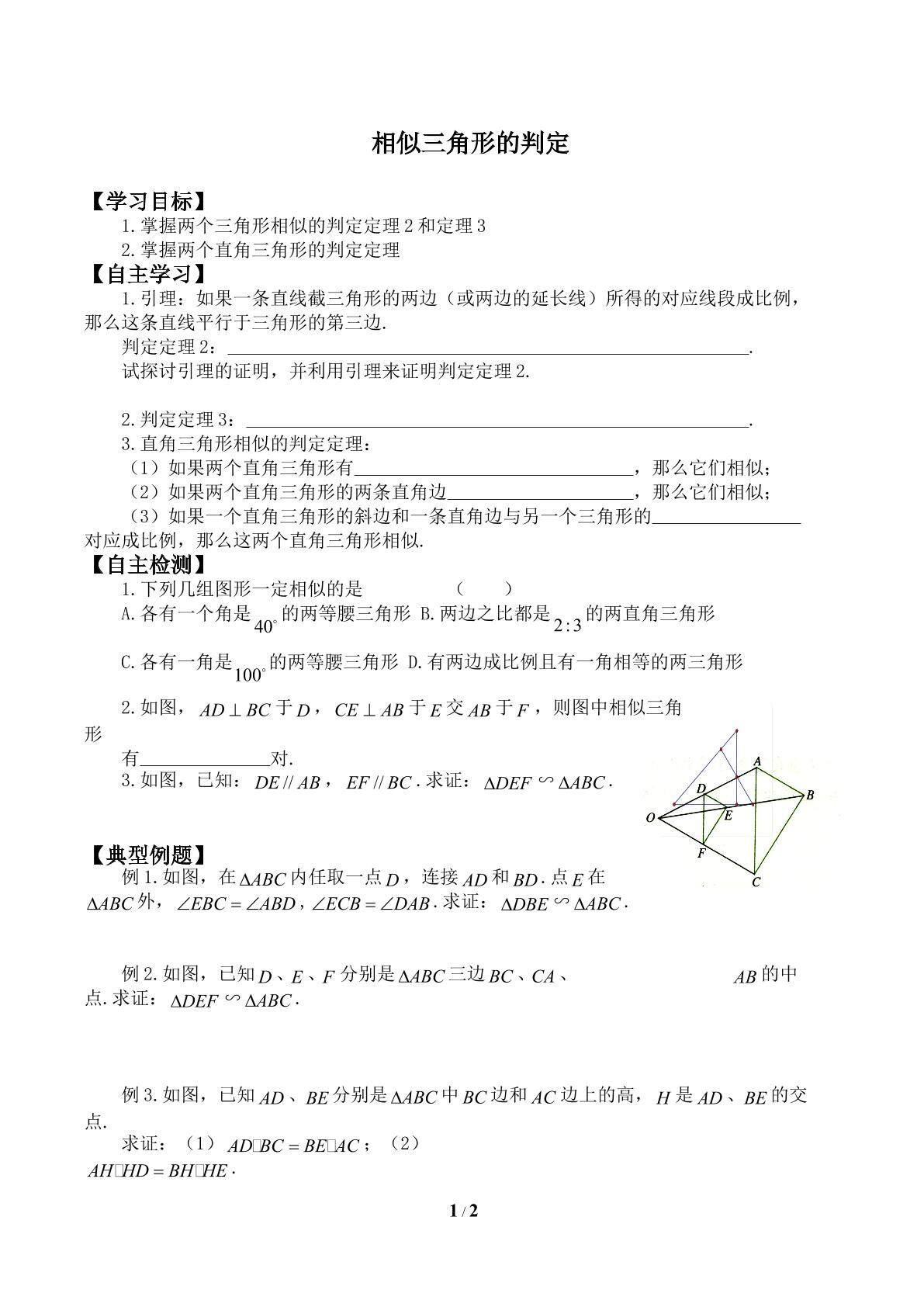 相似三角形的判定_学案1