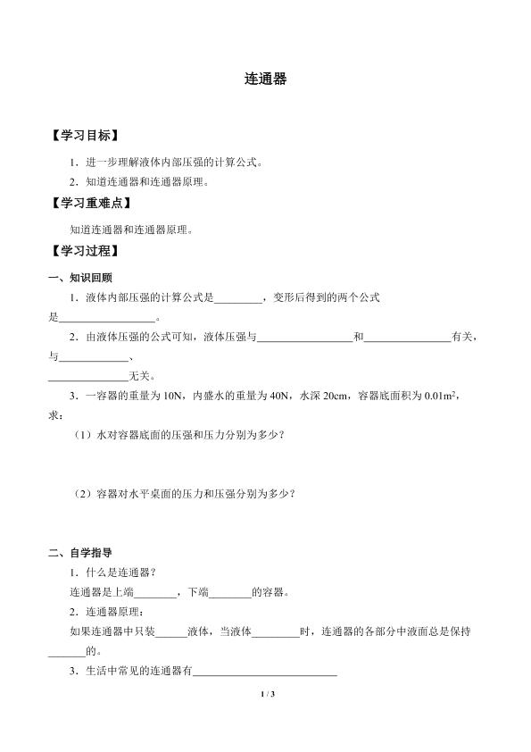 连通器_学案1