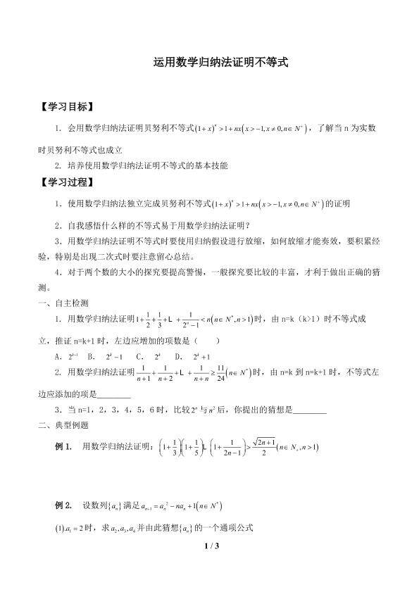 运用数学归纳法证明不等式_学案1