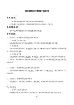 绿色植物在生物圈中的作用_学案1