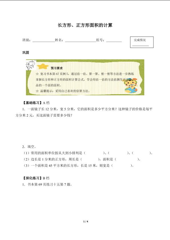 长方形、正方形面积的计算（含答案） 精品资源_学案1