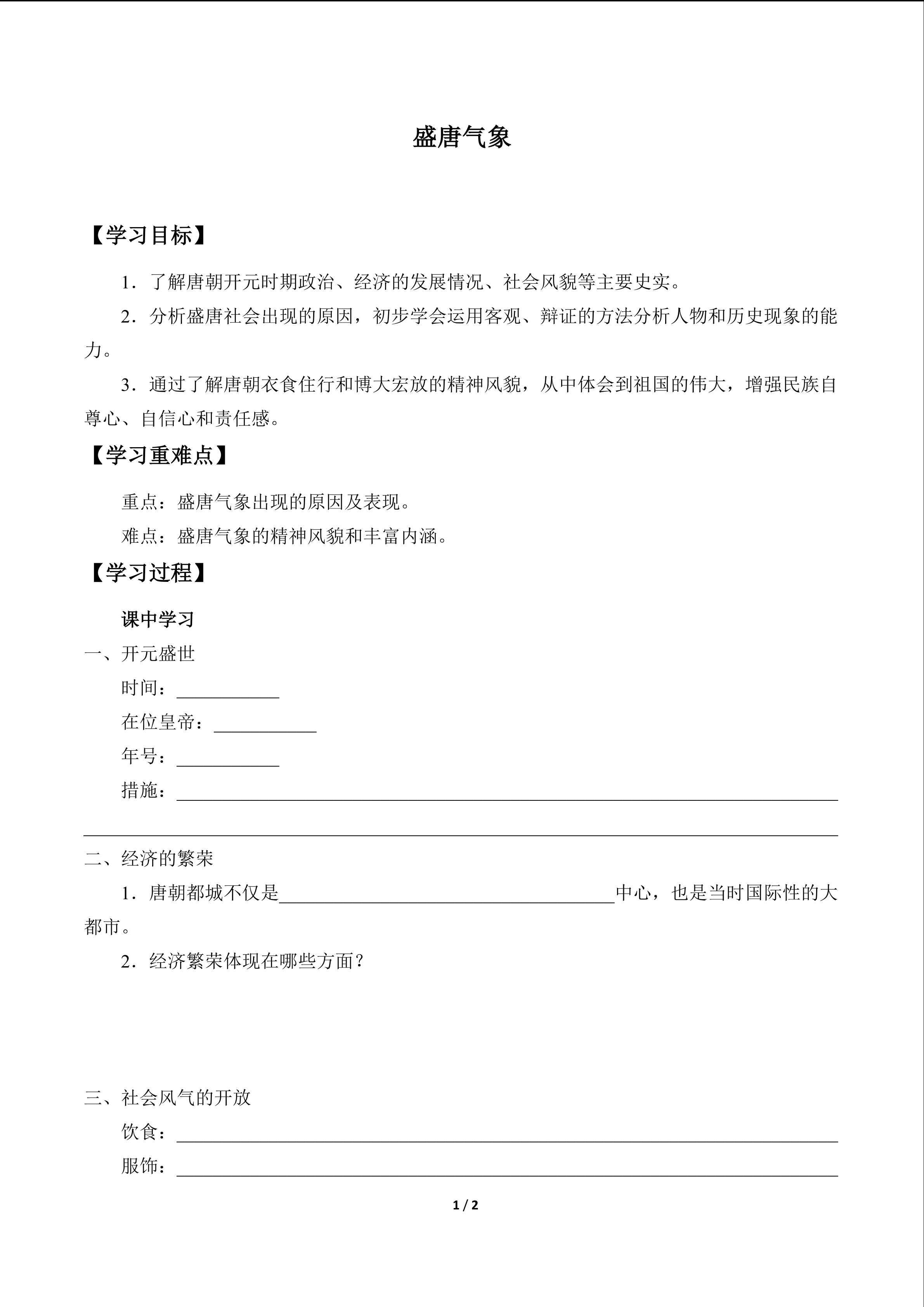 盛唐气象_学案1