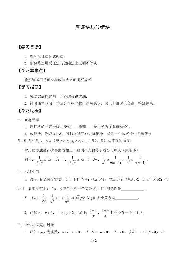反证法和放缩法_学案1