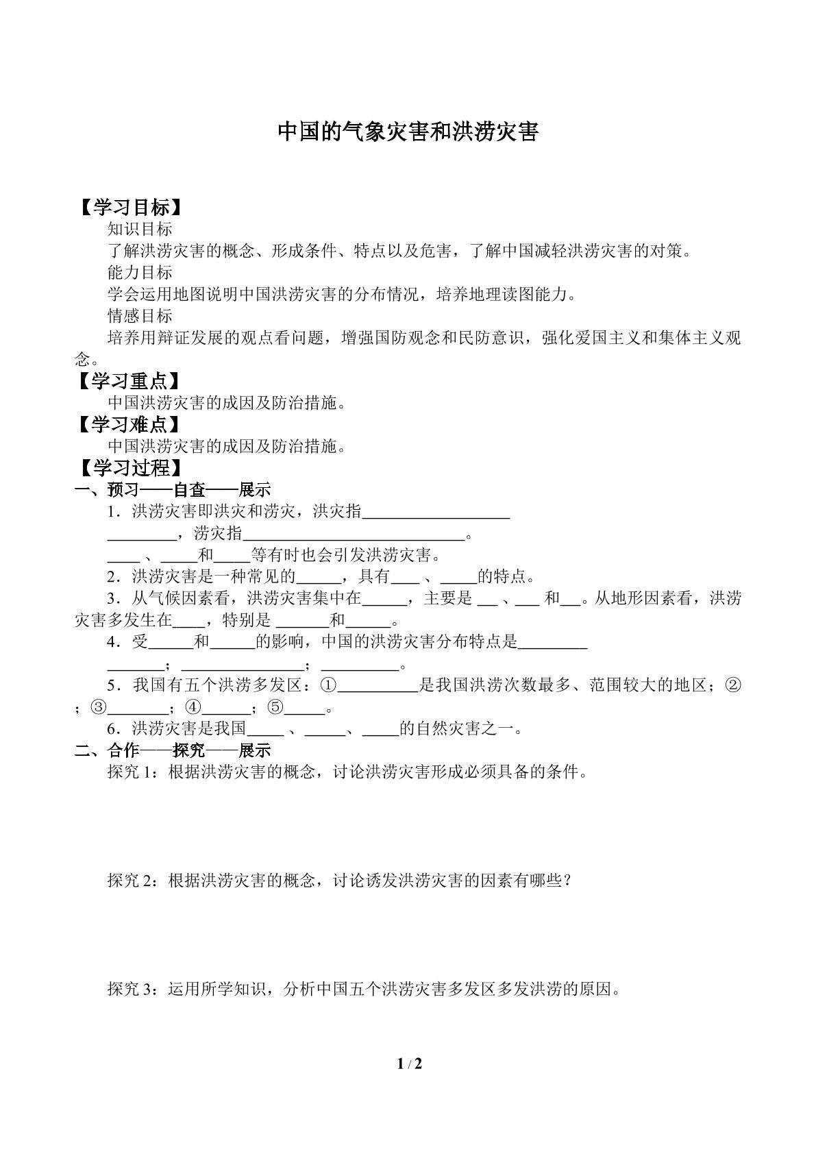 中国的气象灾害和洪涝灾害_学案1