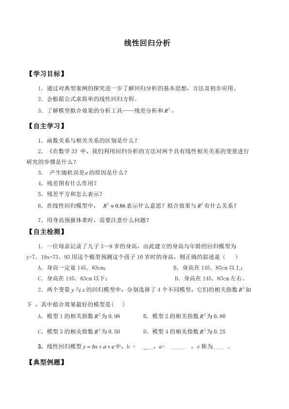回归分析的基本思想及其初步应用_学案1