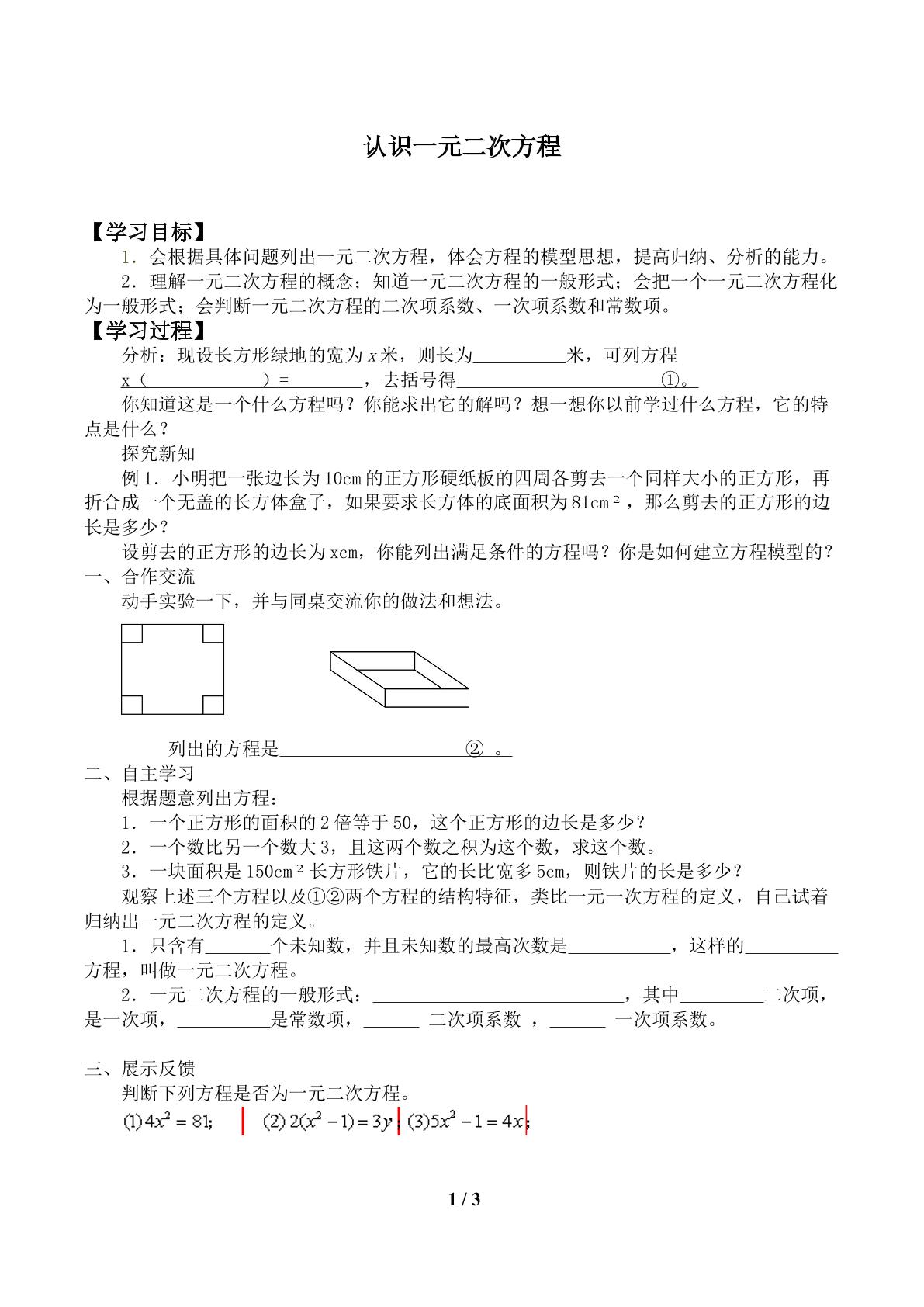 认识一元二次方程_学案1