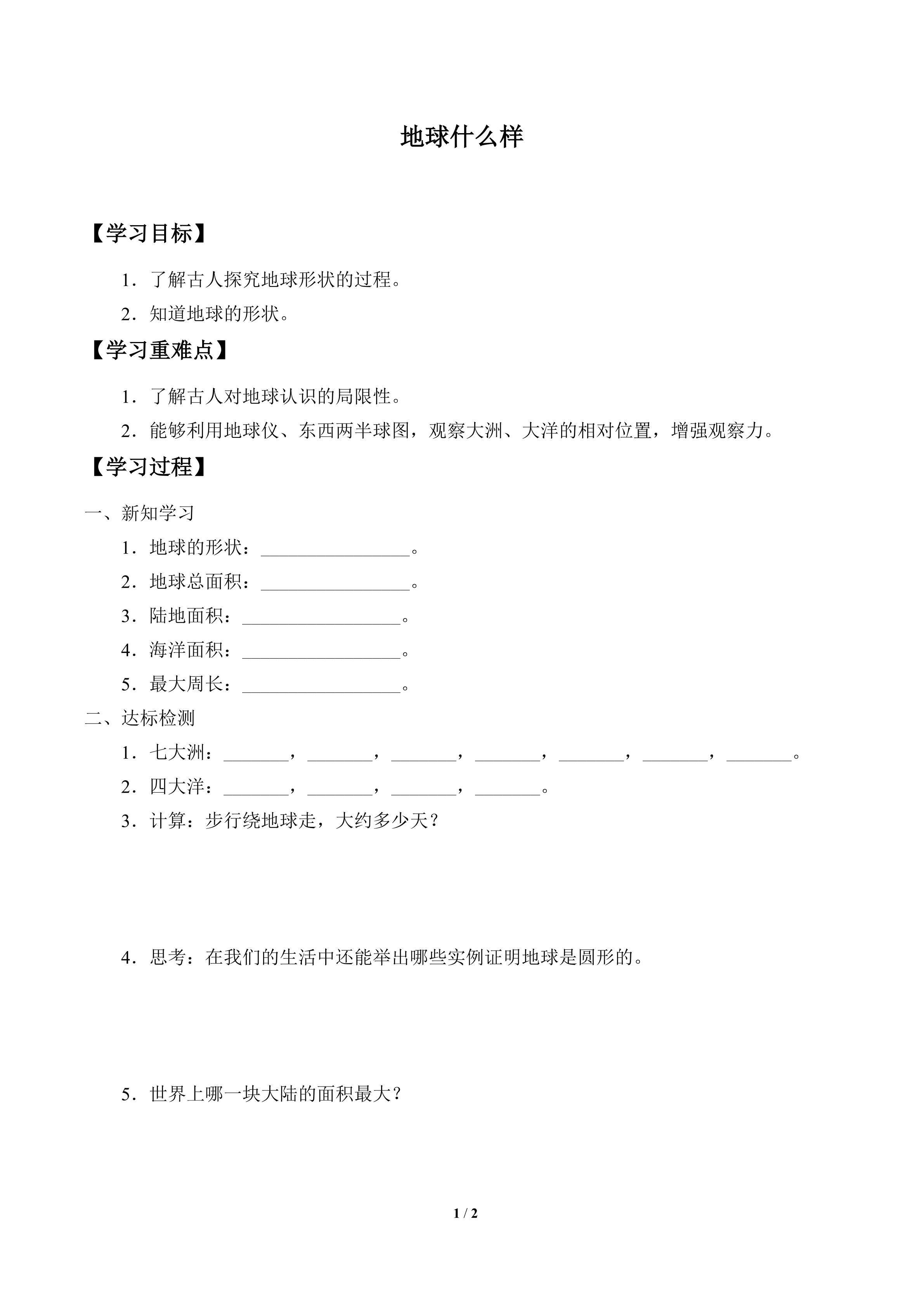 学案-地球什么样