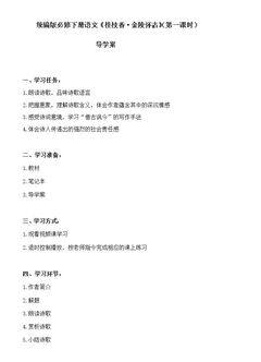 桂枝香·金陵怀古(第一课时)
