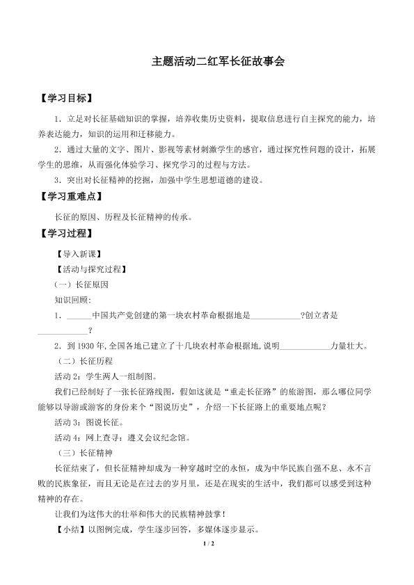 主题活动二 红军长征故事会_学案1