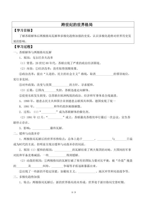 跨世纪的世界格局_学案1