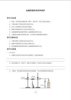 金属资源的利用和保护_学案1
