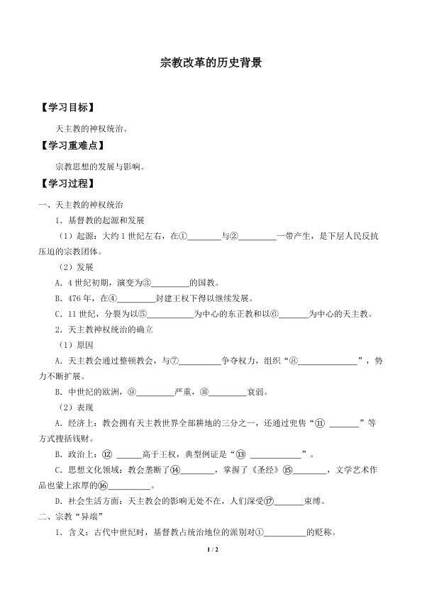 宗教改革的历史背景_学案1