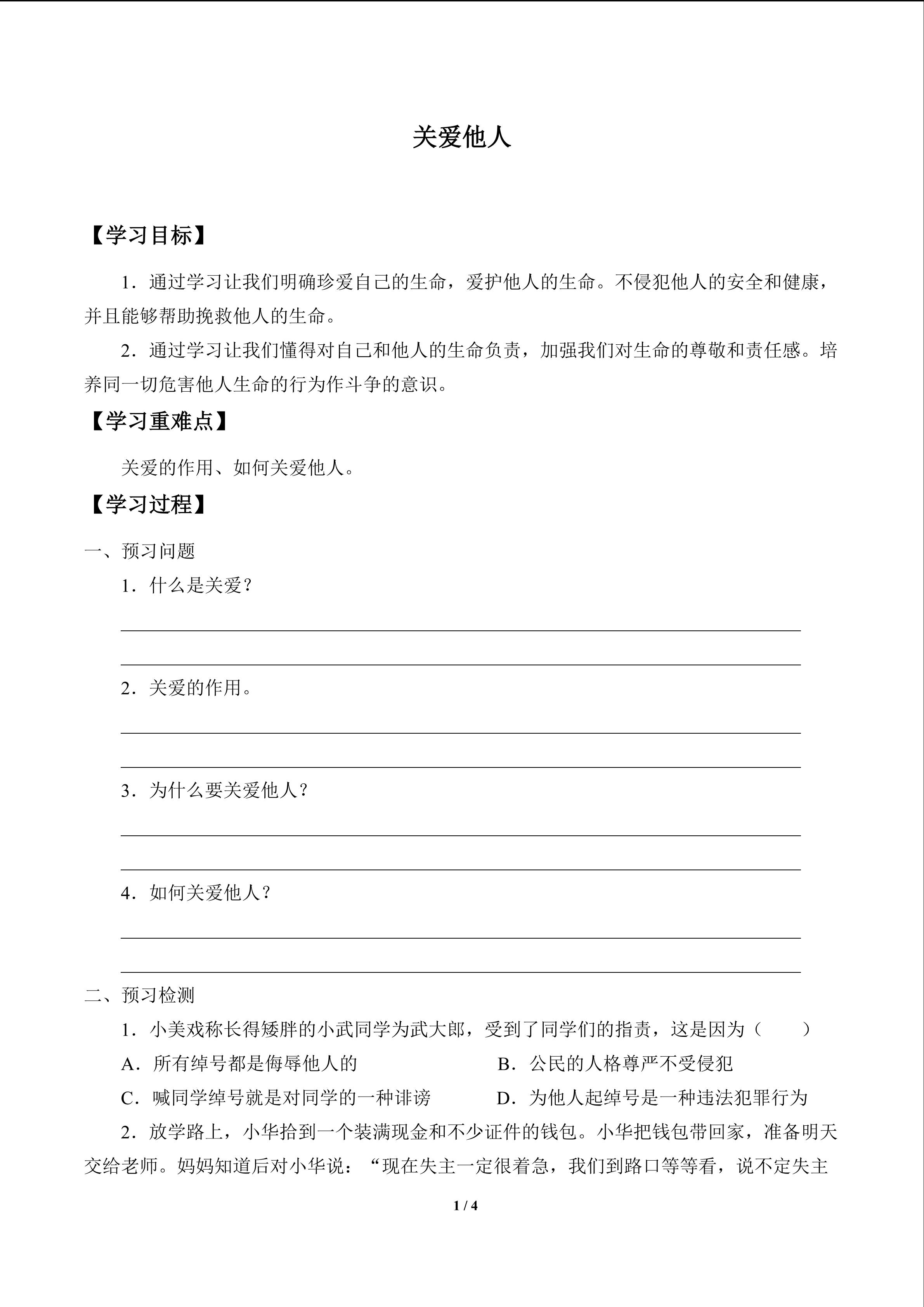 关爱他人_学案1