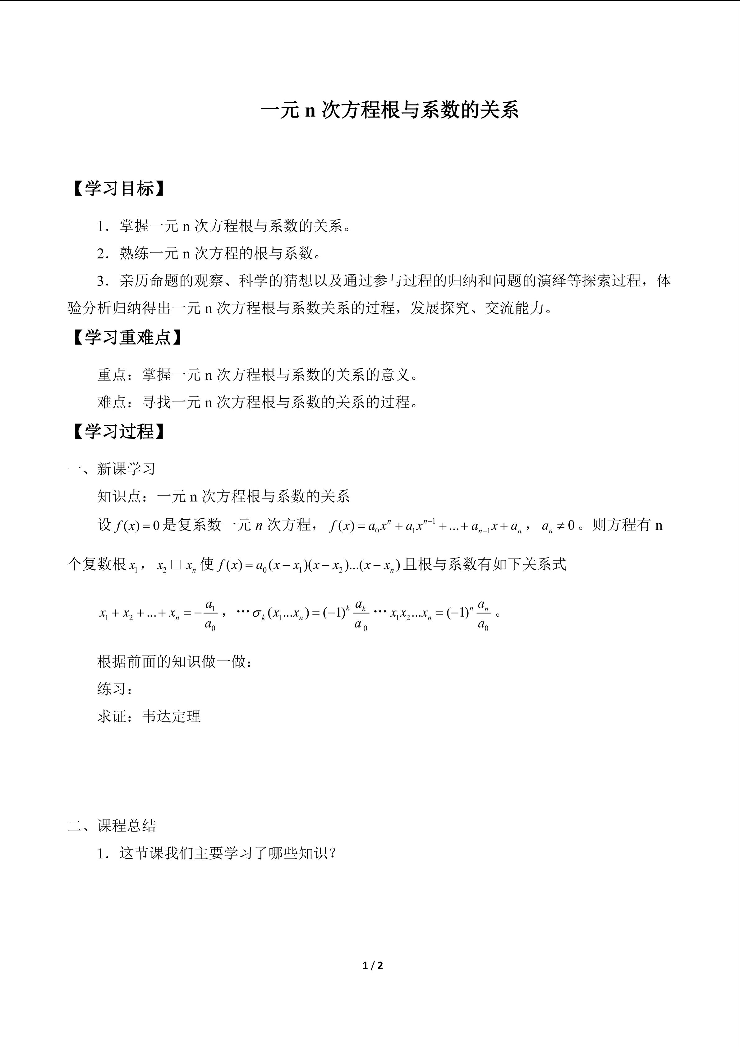 一元n次方程根与系数的关系_学案1