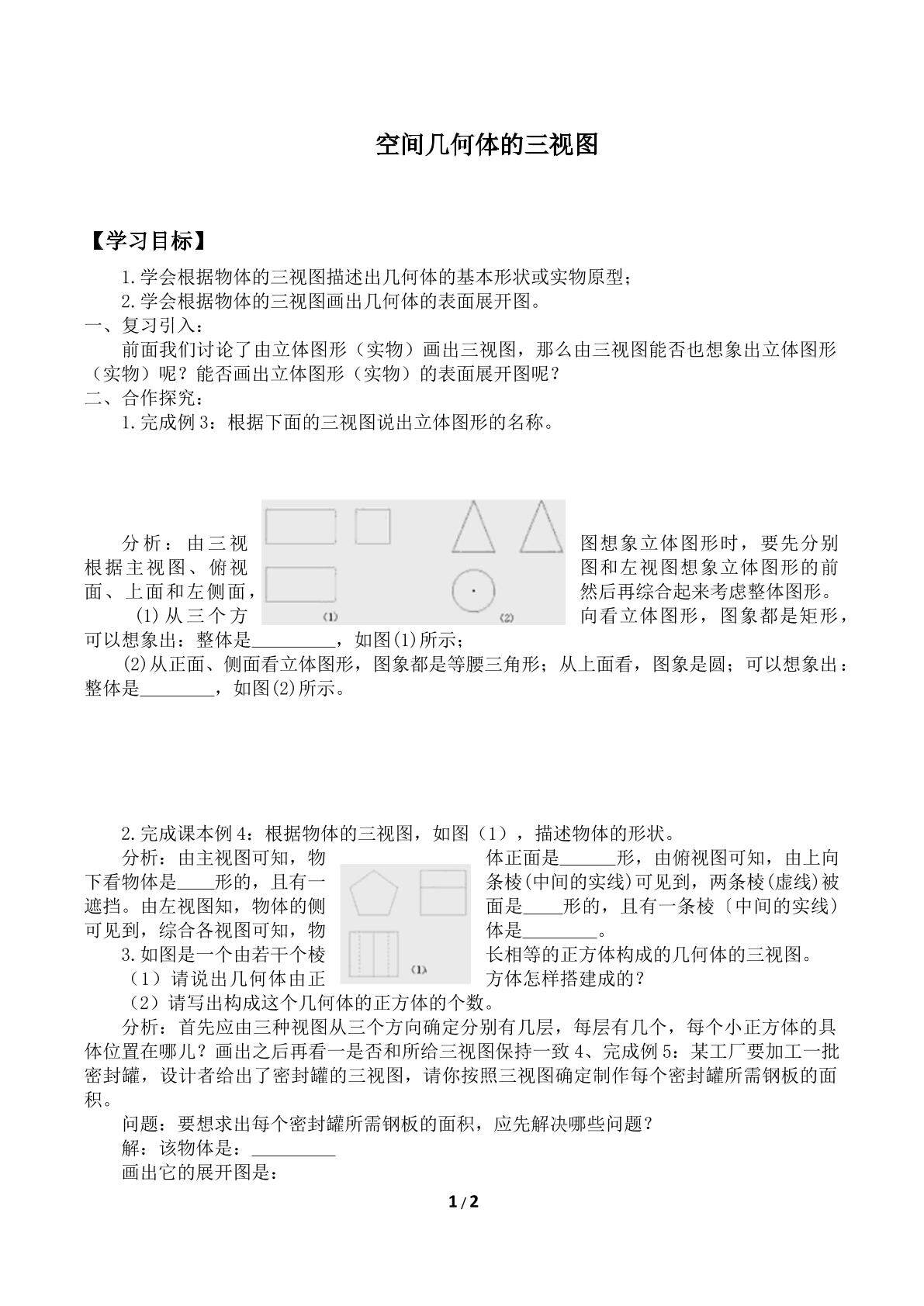空间几何体的三视图_学案1.doc