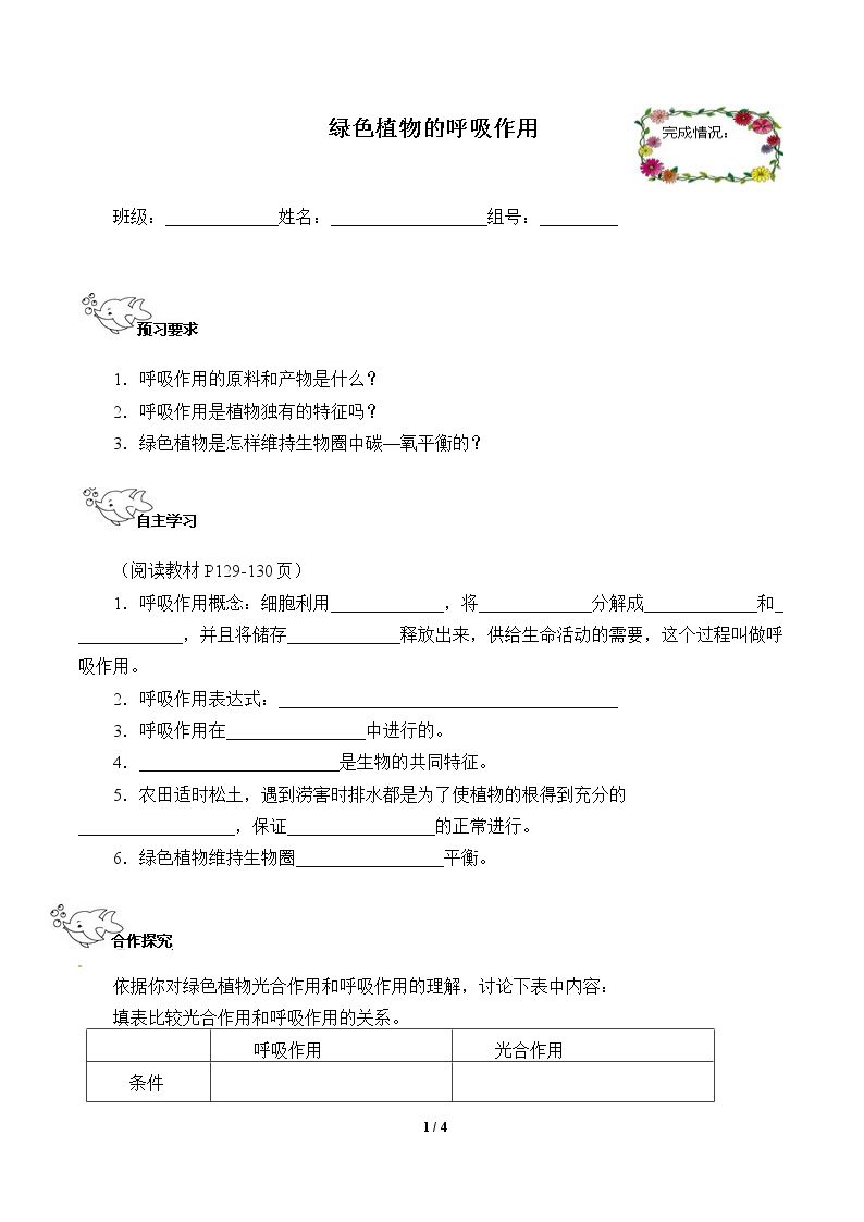 绿色植物的呼吸作用（含答案） 精品资源_学案1