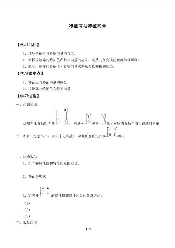 特征值与特征向量_学案1