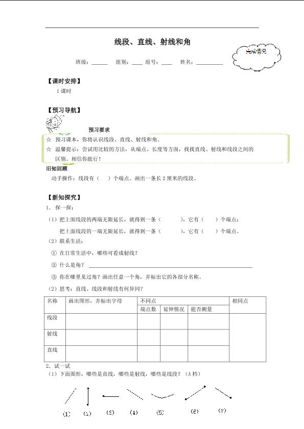 线段、直线、射线和角_学案1