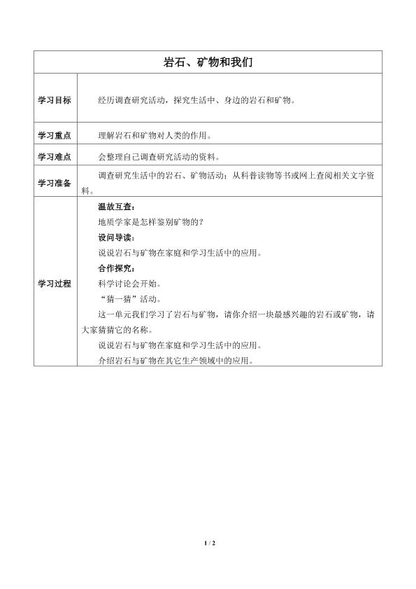 岩石、矿物和我们_学案1