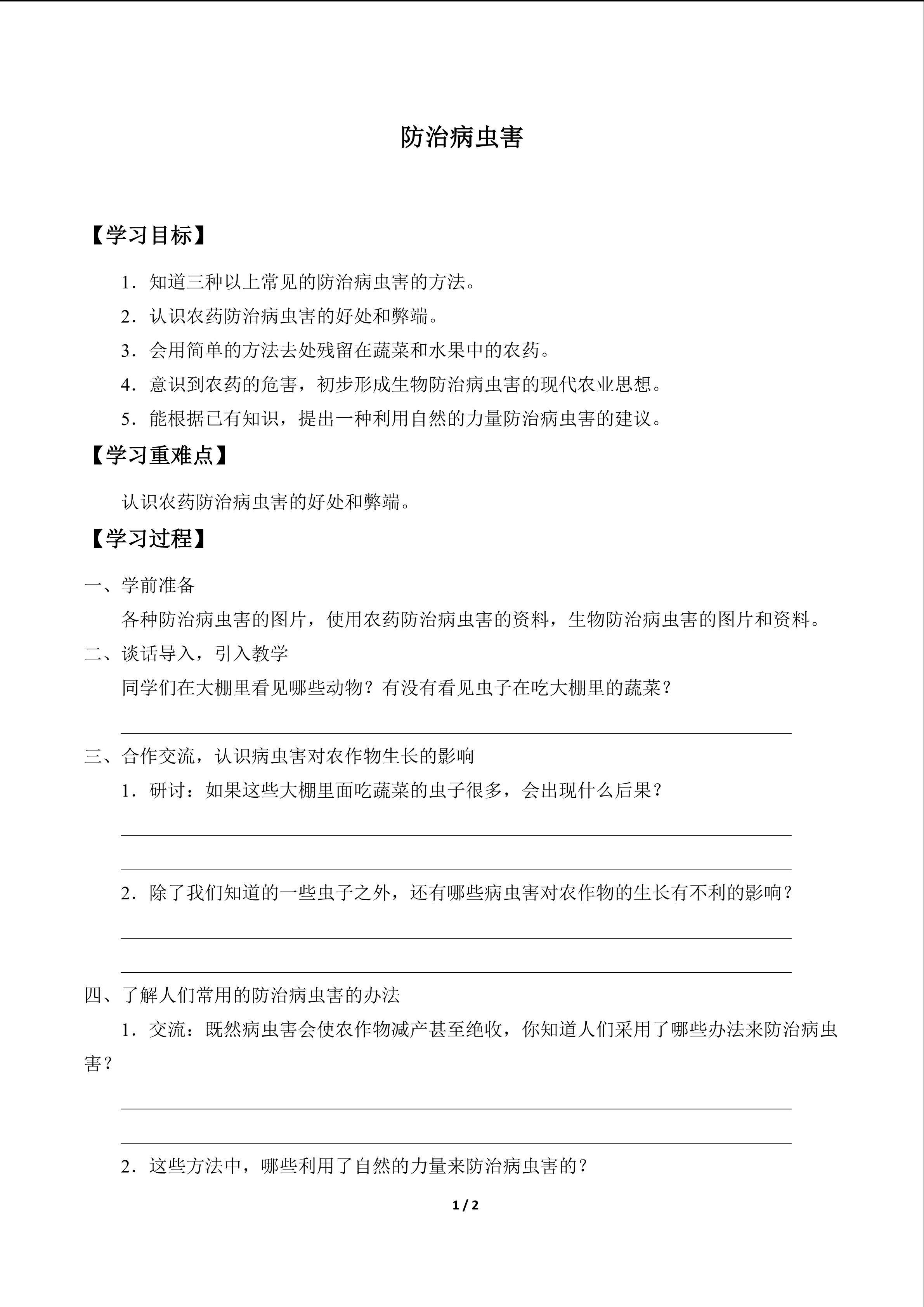 防治病虫害_学案1
