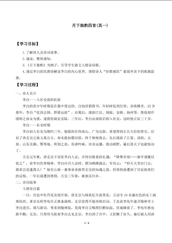 月下独酌四首（其一）　_学案2