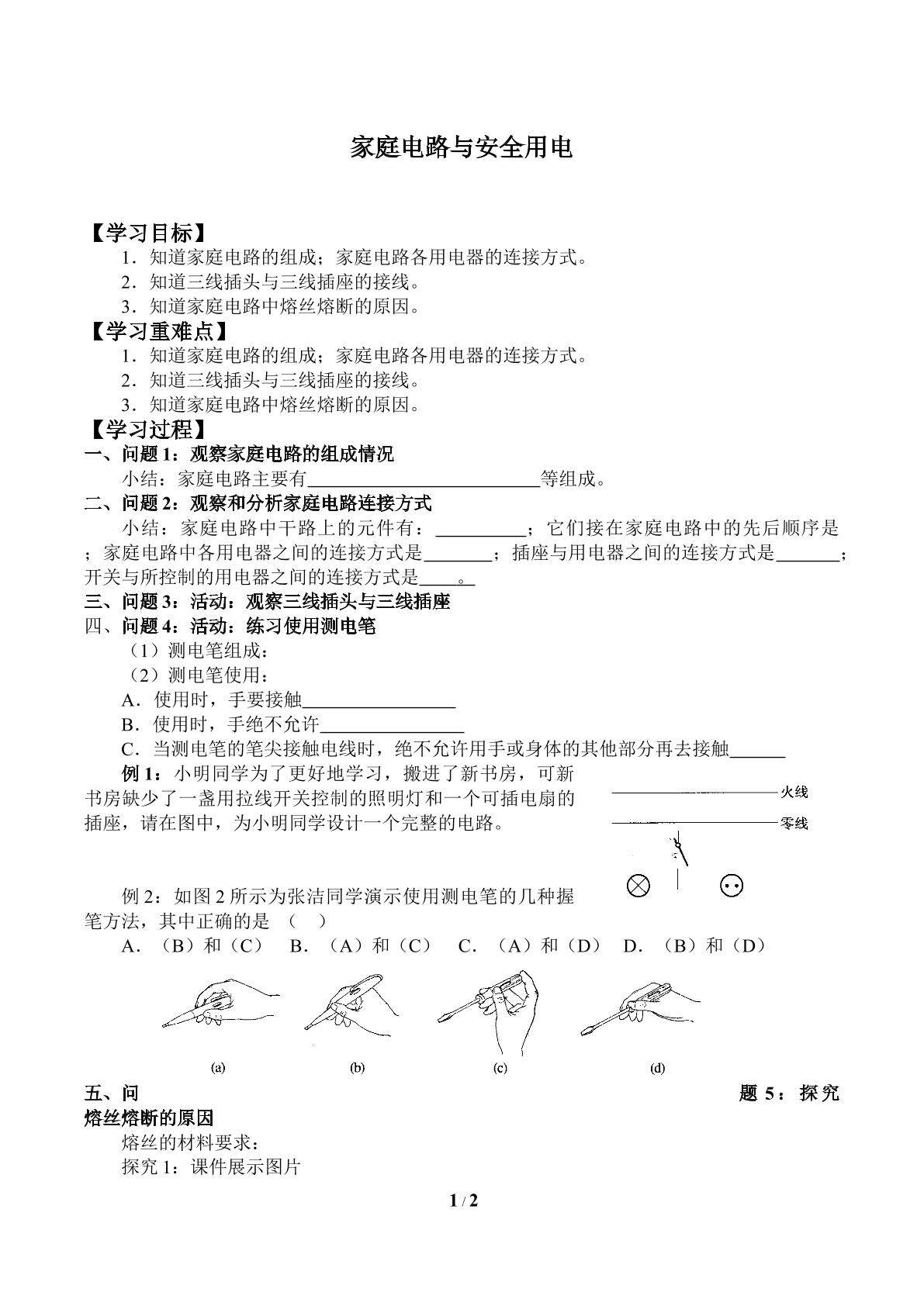 家庭电路与安全用电_学案1