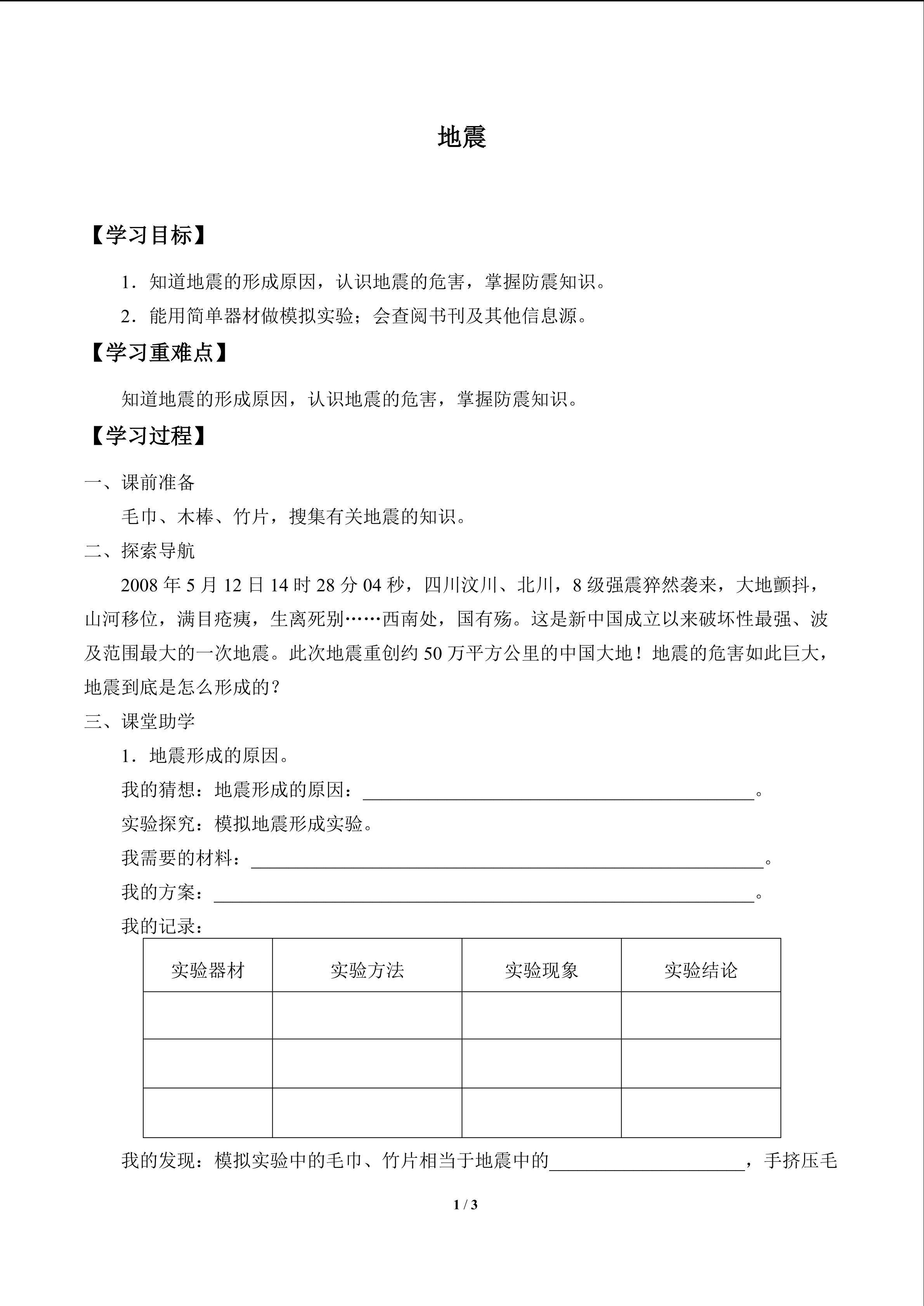 地震_学案1
