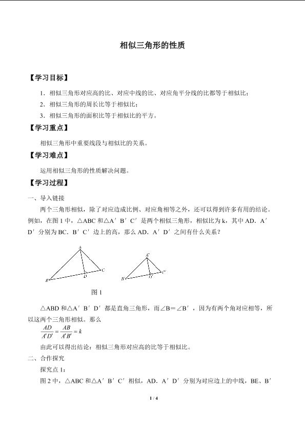 相似三角形的性质_学案1