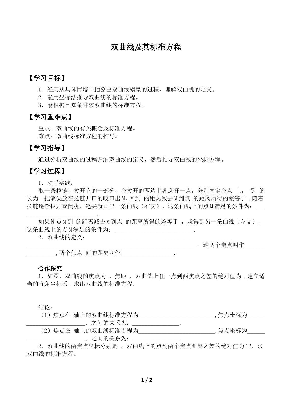 双曲线及其标准方程_学案1.doc