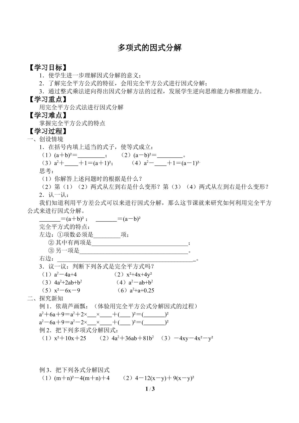 多项式的因式分解_学案1