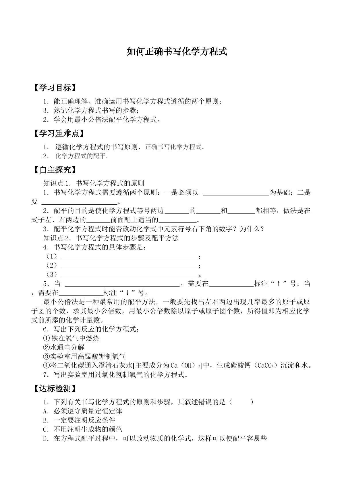 如何正确书写化学方程式_学案5