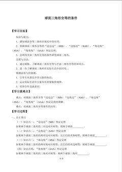 球面三角形全等的条件