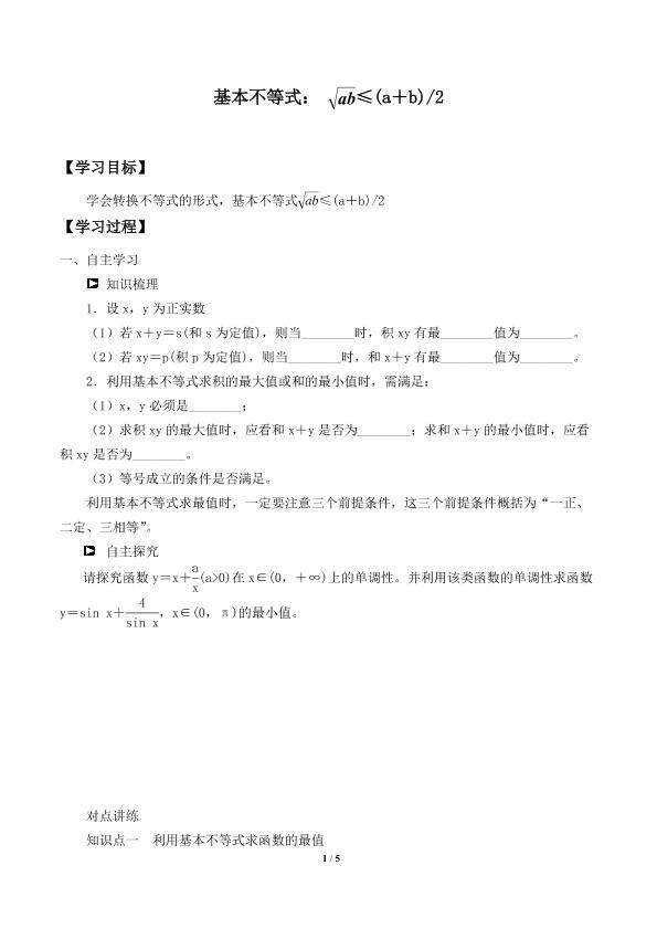 基本不等式：√ab≤ab/2_学案1